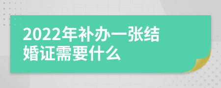 2022年补办一张结婚证需要什么