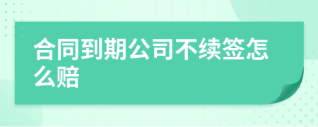 合同到期公司不续签怎么赔