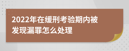 2022年在缓刑考验期内被发现漏罪怎么处理