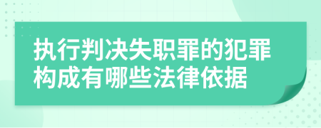 执行判决失职罪的犯罪构成有哪些法律依据