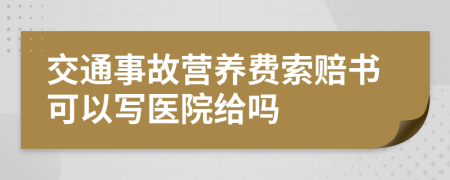 交通事故营养费索赔书可以写医院给吗