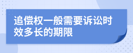 追偿权一般需要诉讼时效多长的期限