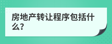 房地产转让程序包括什么？