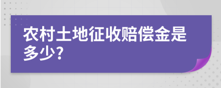 农村土地征收赔偿金是多少?