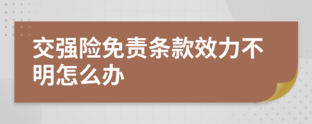 交强险免责条款效力不明怎么办