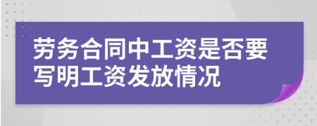 劳务合同中工资是否要写明工资发放情况