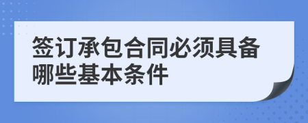 签订承包合同必须具备哪些基本条件