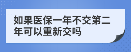 如果医保一年不交第二年可以重新交吗