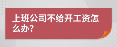 上班公司不给开工资怎么办？