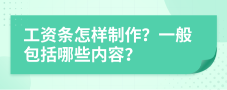 工资条怎样制作？一般包括哪些内容？