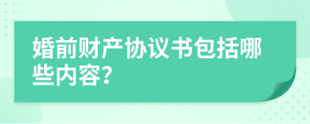 婚前财产协议书包括哪些内容？