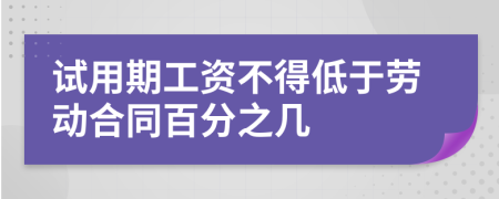 试用期工资不得低于劳动合同百分之几