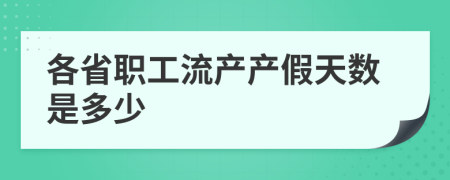 各省职工流产产假天数是多少