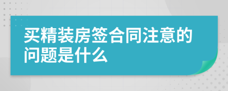 买精装房签合同注意的问题是什么