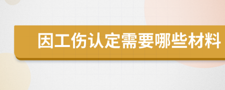 因工伤认定需要哪些材料