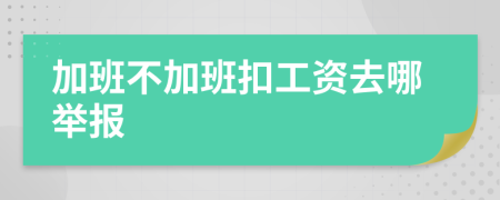 加班不加班扣工资去哪举报