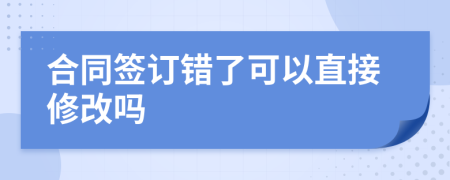 合同签订错了可以直接修改吗