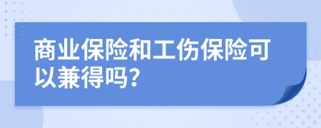 商业保险和工伤保险可以兼得吗？