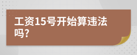 工资15号开始算违法吗?