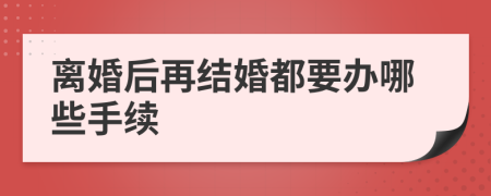离婚后再结婚都要办哪些手续