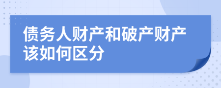 债务人财产和破产财产该如何区分