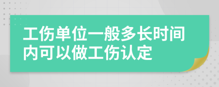 工伤单位一般多长时间内可以做工伤认定