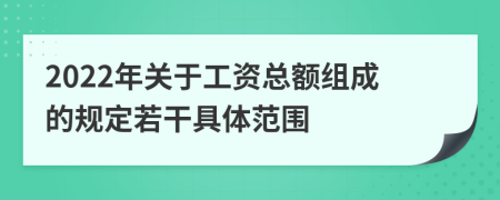 2022年关于工资总额组成的规定若干具体范围