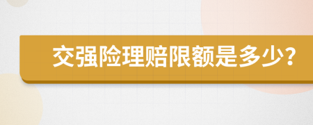 交强险理赔限额是多少？