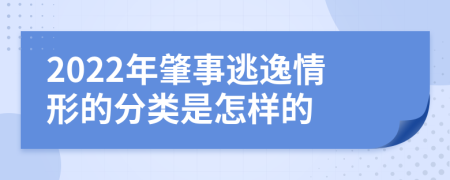 2022年肇事逃逸情形的分类是怎样的