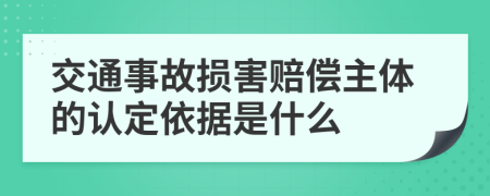 交通事故损害赔偿主体的认定依据是什么