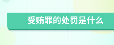 受贿罪的处罚是什么