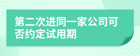 第二次进同一家公司可否约定试用期