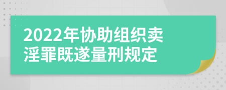 2022年协助组织卖淫罪既遂量刑规定