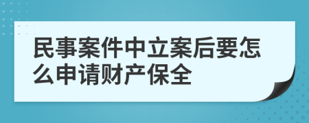 民事案件中立案后要怎么申请财产保全