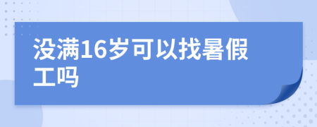 没满16岁可以找暑假工吗