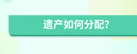 遗产如何分配？