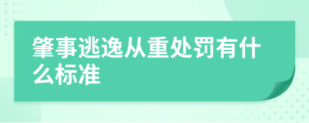 肇事逃逸从重处罚有什么标准