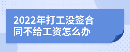 2022年打工没签合同不给工资怎么办