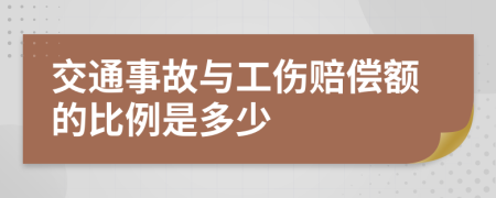 交通事故与工伤赔偿额的比例是多少