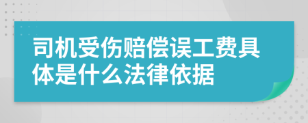 司机受伤赔偿误工费具体是什么法律依据