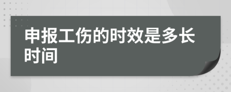 申报工伤的时效是多长时间