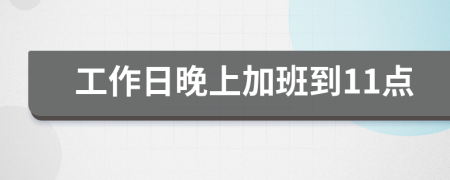 工作日晚上加班到11点