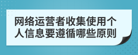 网络运营者收集使用个人信息要遵循哪些原则