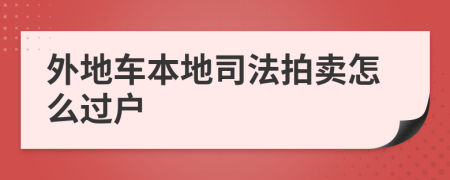 外地车本地司法拍卖怎么过户