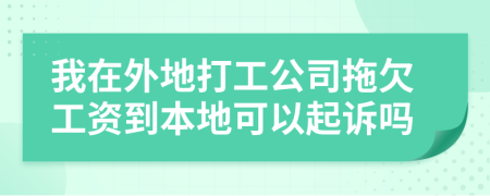 我在外地打工公司拖欠工资到本地可以起诉吗