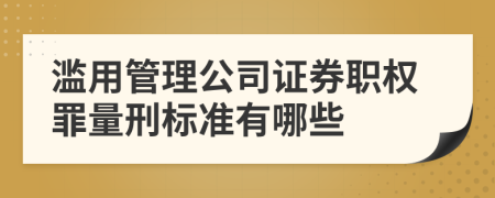 滥用管理公司证券职权罪量刑标准有哪些