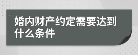 婚内财产约定需要达到什么条件