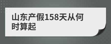 山东产假158天从何时算起