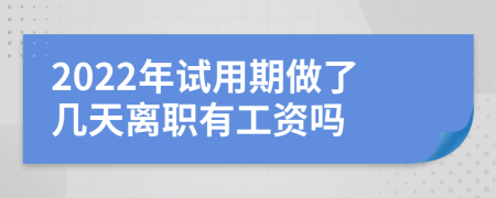 2022年试用期做了几天离职有工资吗