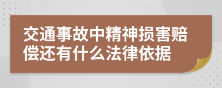 交通事故中精神损害赔偿还有什么法律依据